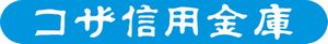 コザ信用金庫