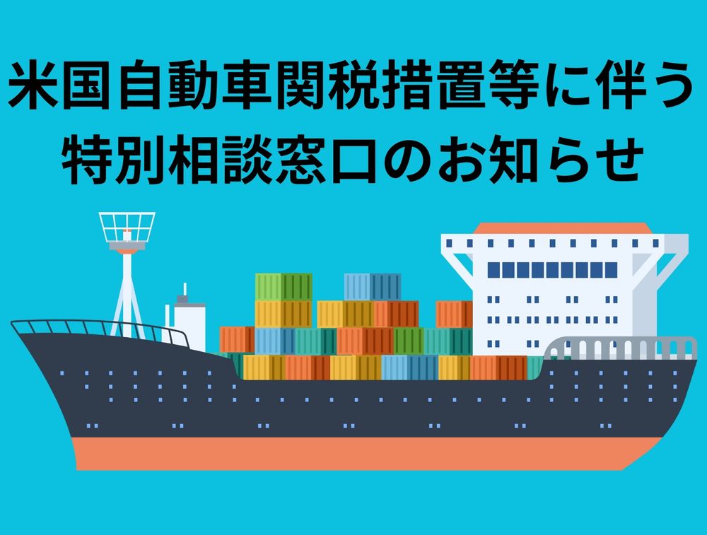 「米国自動車関税措置等に伴う特別相談窓口」設置のお知らせ