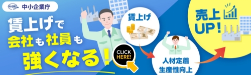 賃上げ・最低賃金対応支援特設サイト 賃上げ・最低賃金対応支援特設サイト