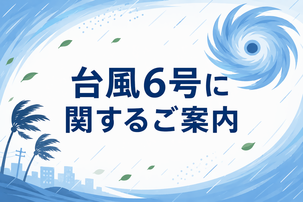 台風6号に関するご案内