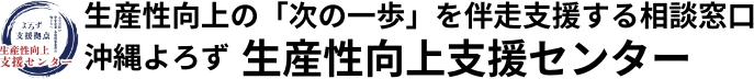 沖縄県よろず支援拠点｜中小企業・小規模事業者の無料経営相談・生産性向上支援センター