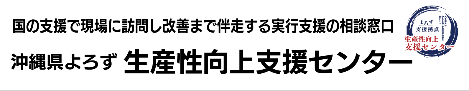 沖縄県よろず支援拠点｜中小企業・小規模事業者の無料経営相談・生産性向上支援センター