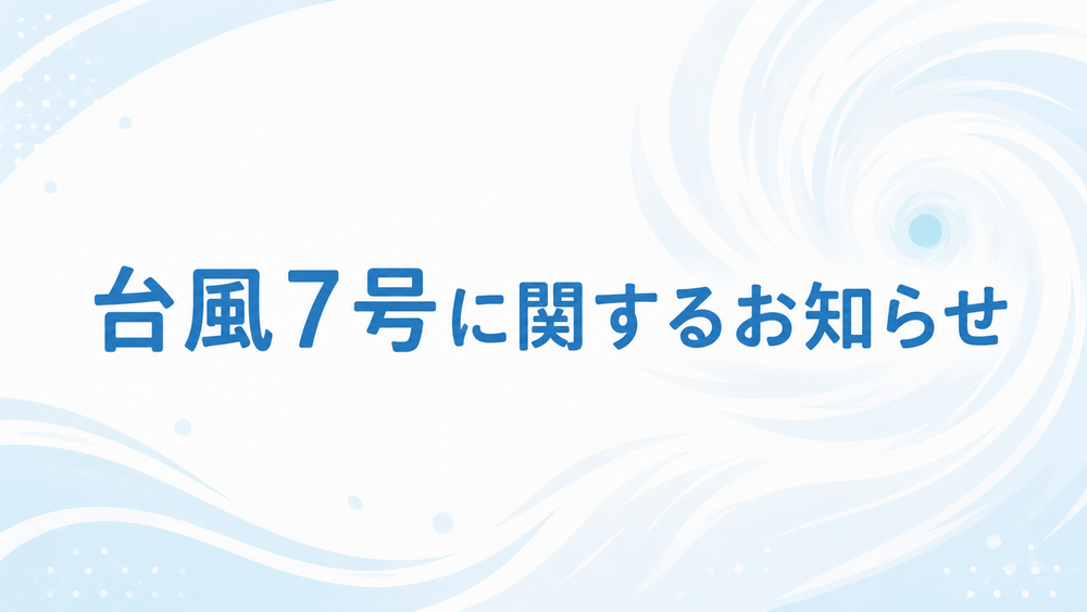 台風7号
