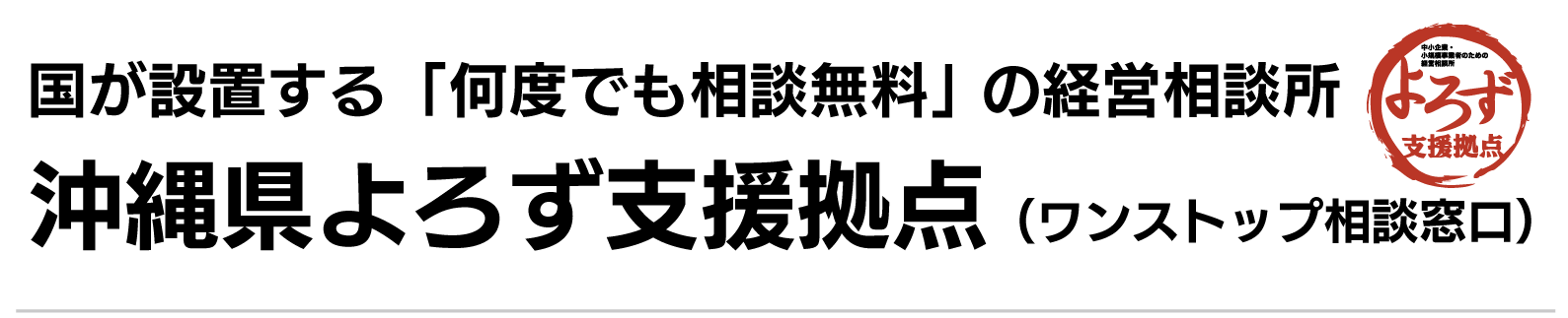 沖縄県よろず支援拠点｜中小企業・小規模事業者の無料経営相談・生産性向上支援センター
