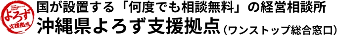 沖縄県よろず支援拠点｜中小企業・小規模事業者の無料経営相談・生産性向上支援センター