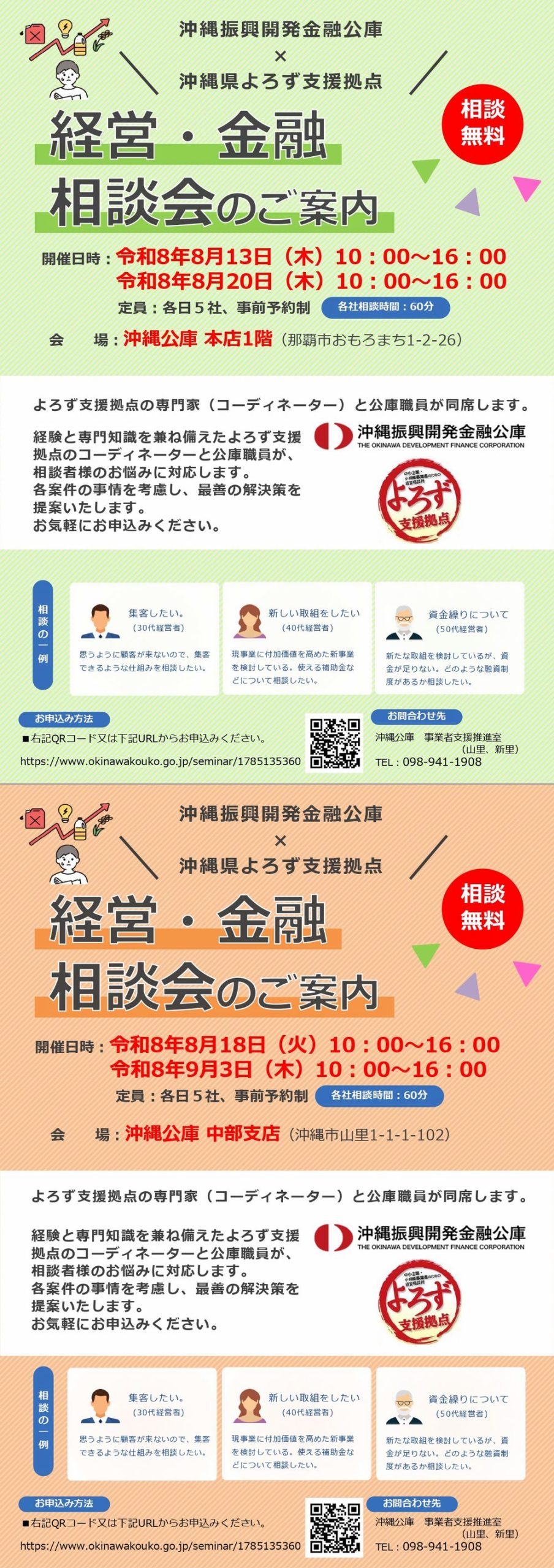 沖縄公庫・沖縄県よろず支援拠点 経営・金融相談会