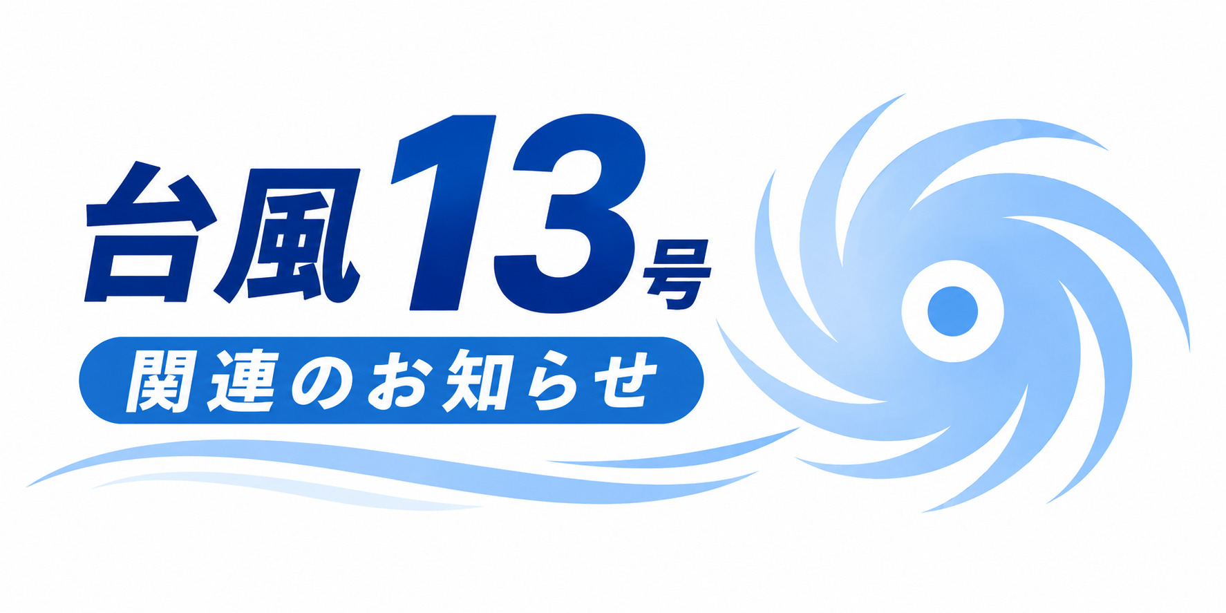 台風13号関連のお知らせ
