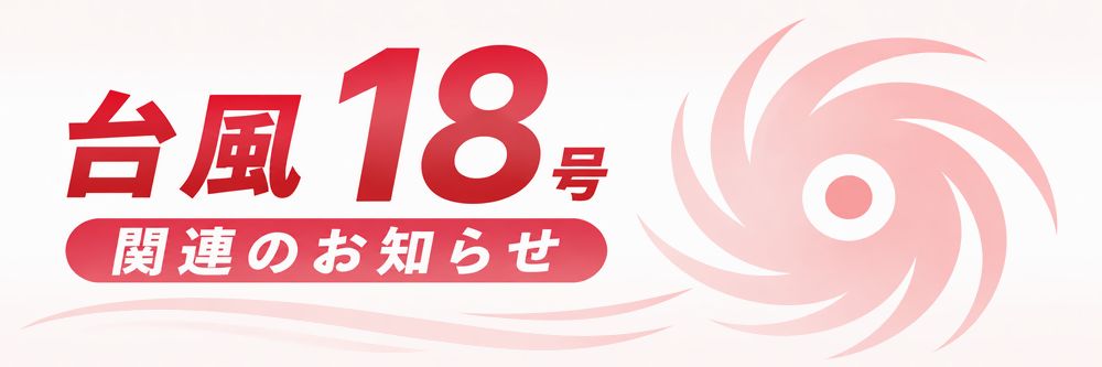 台風18号関連のお知らせ