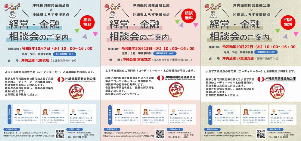 沖縄公庫・沖縄県よろず支援拠点 経営・金融相談会