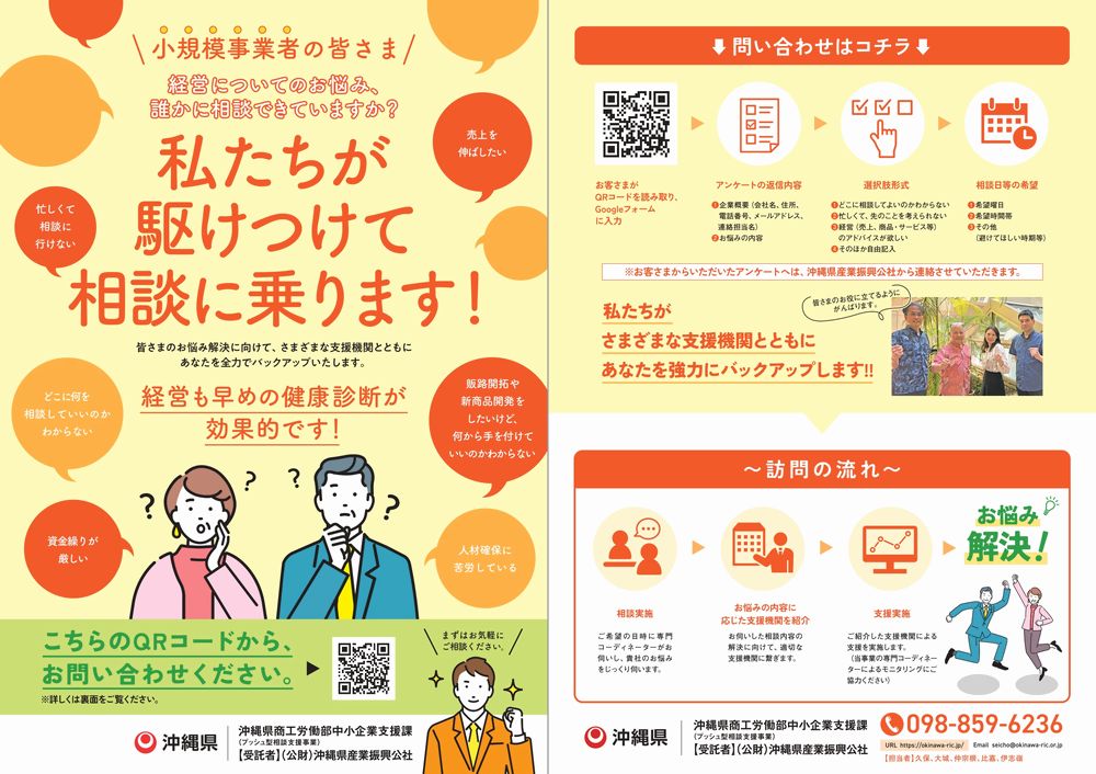 事業者の皆さまのもとへ伺う訪問型経営相談 プッシュ型相談支援事業