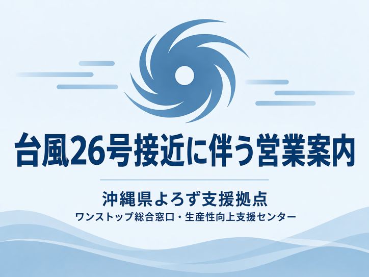 台風26号接近に伴う営業案内