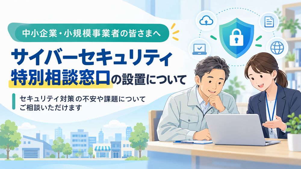 中小企業・小規模事業者向け サイバーセキュリティ特別相談窓口