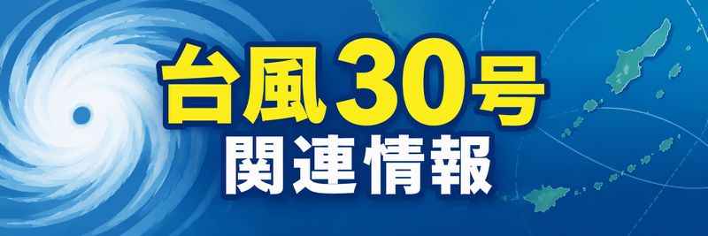台風30号に関する相談対応のお知らせ