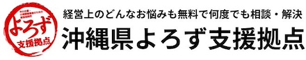 沖縄県よろず支援拠点